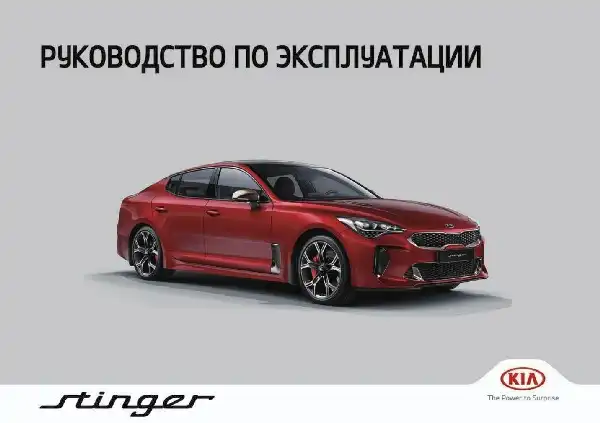 KIA Stinger 2022 року. Керівництво з експлуатації