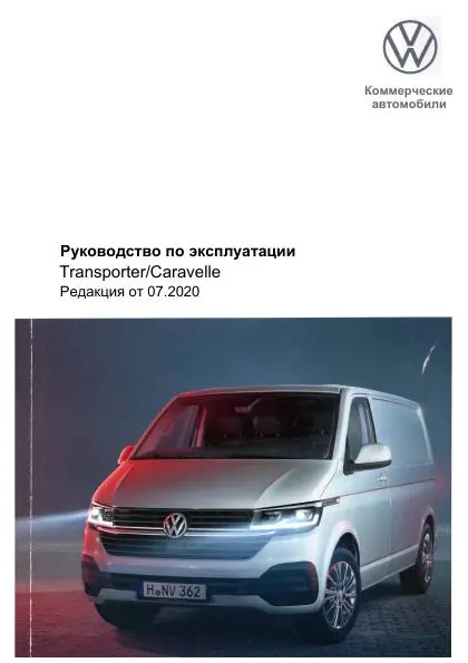 Volkswagen Тransporter 2020 року. Керівництво по експлуатації