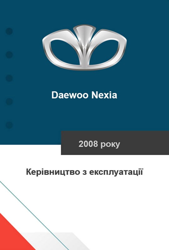 Daewoo Nexia 2008 року. Керівництво з експлуатації