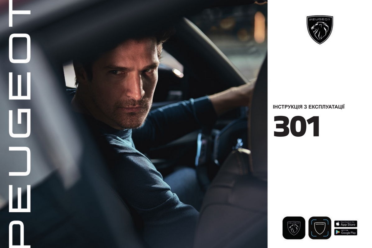 Peugeot 301 2022 року. Інструкція з експлуатації