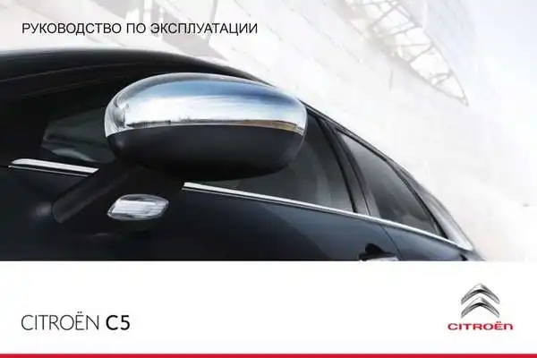 Citroen C5 Sedan, C5 Tourer 2007 року. Керівництво з експлуатації