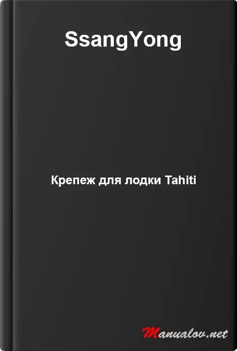 Додаткове обладнання SsangYong. Кріплення для човна Tahiti