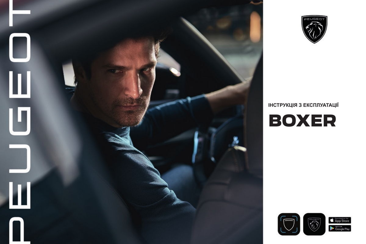 Peugeot Boxer з 2021 року. Інструкція з експлуатації