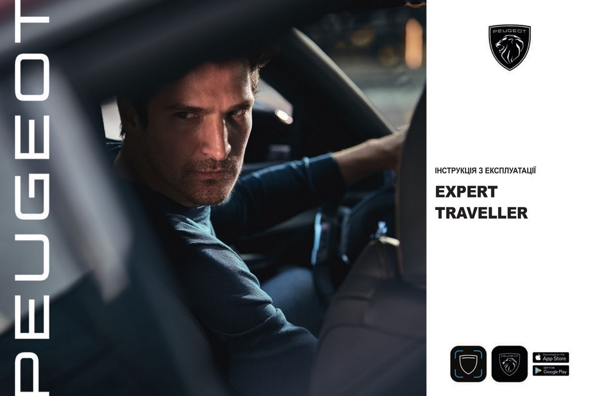 Peugeot Expert з 2021 року. Інструкція з експлуатації