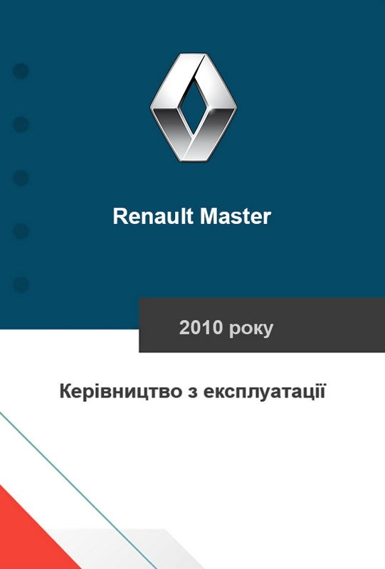Renault Master 2010 року. Керівництво з експлуатації