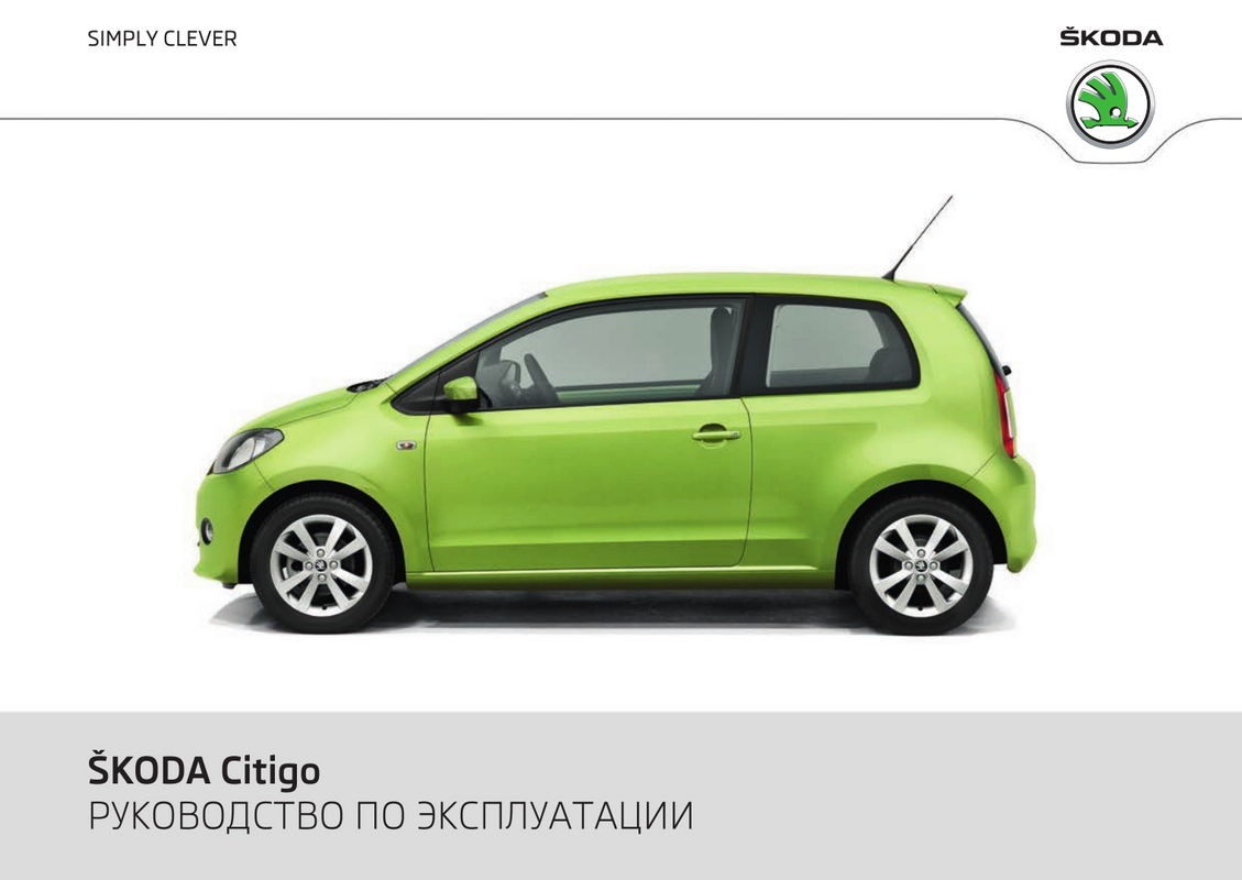 Skoda Citigo 2012 року. Керівництво з експлуатації