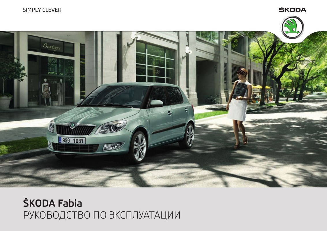 Skoda Fabia 2011 року. Керівництво з експлуатації