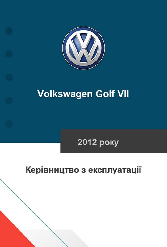 Volkswagen Golf VII 2012 року. Керівництво з експлуатації