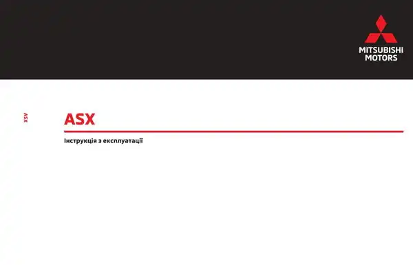 Mitsubishi ASX. Інструкція з експлуатації