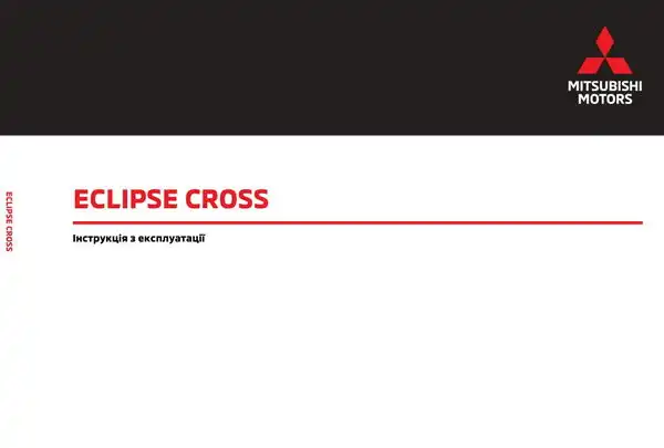 Mitsubishi Eclipse Cross. Інструкція з експлуатації