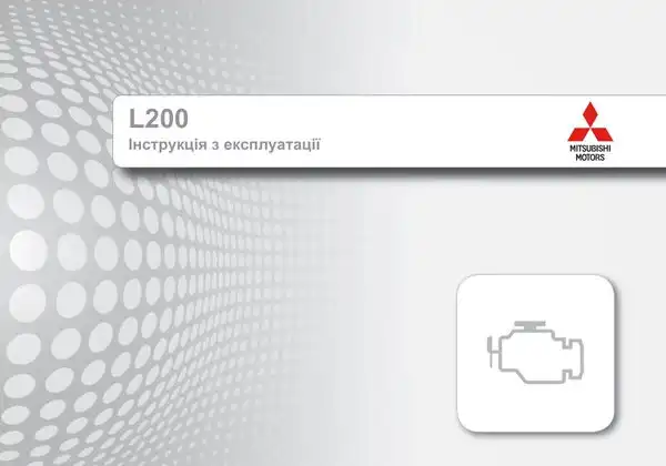 Mitsubishi L200. Інструкція з експлуатації