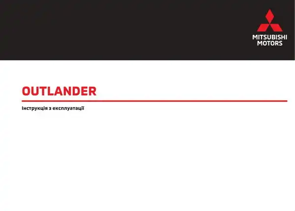Mitsubishi Outlander. Інструкція з експлуатації