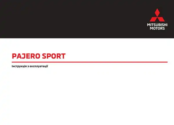 Mitsubishi Pajero Sport. Інструкція з експлуатації