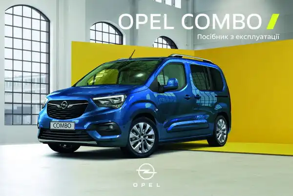 Opel Combo E 2021 року. Посібник з експлуатації