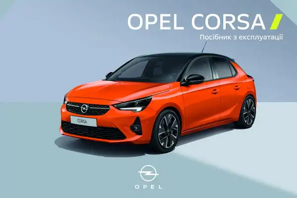 Opel Corsa F 2022 року. Посібник з експлуатації