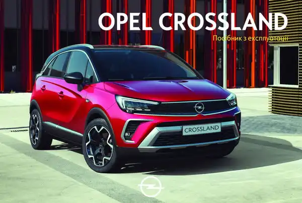 Opel Crossland 2021 року. Посібник з експлуатації