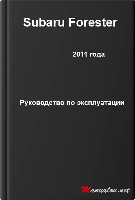 Subaru Forester 2011 року. Керівництво з експлуатації