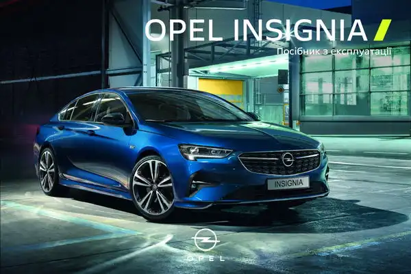 Opel Insignia B 2021 року. Посібник з експлуатації
