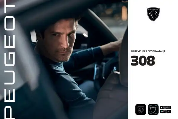 Peugeot 308 з 2022 року. Інструкція з експлуатації