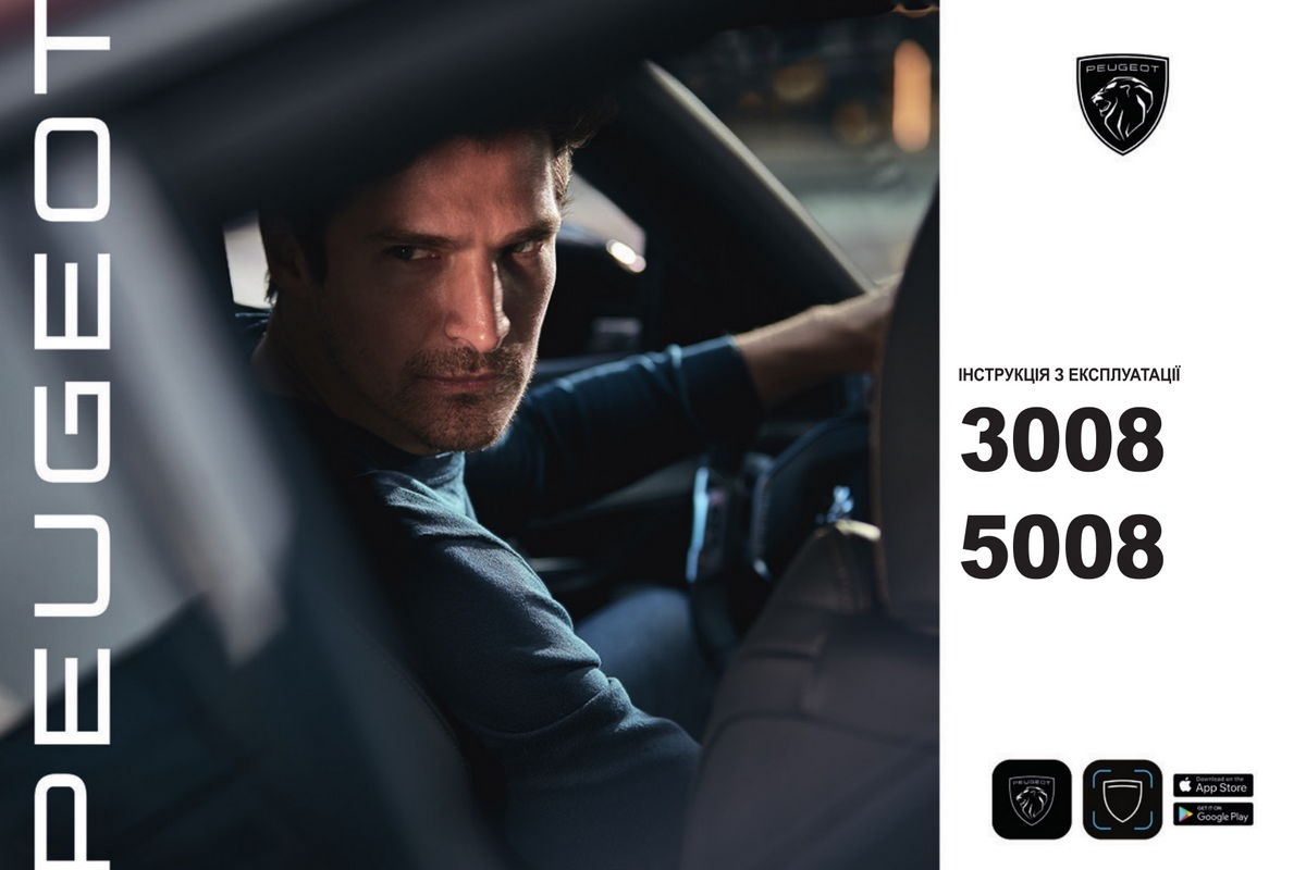 Peugeot 3008 з 2022 року. Інструкція з експлуатації