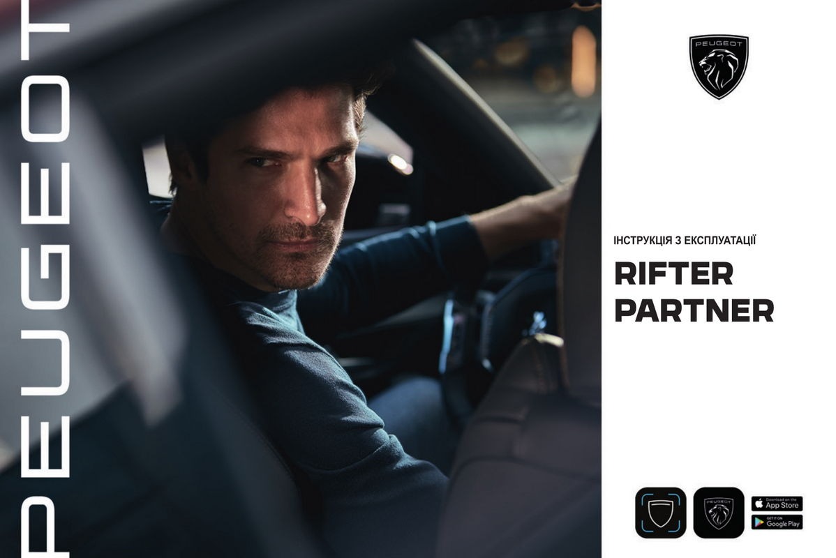 Peugeot Rifter з 2021 року. Інструкція з експлуатації
