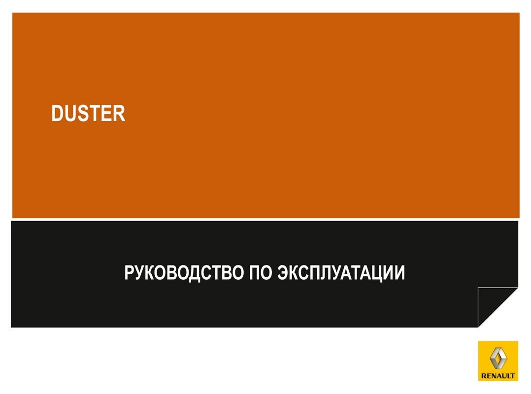 Renault Duster 2011 року. Керівництво з експлуатації