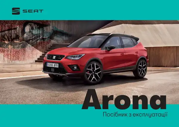 Seat Arona. Посібник з експлуатації