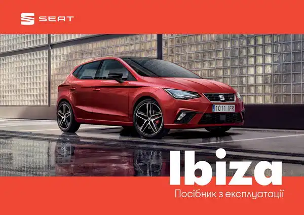 Seat Ibiza. Посібник з експлуатації