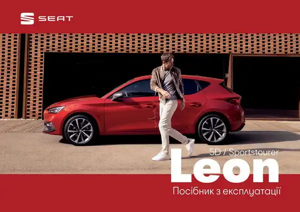 Seat Leon. Посібник з експлуатації