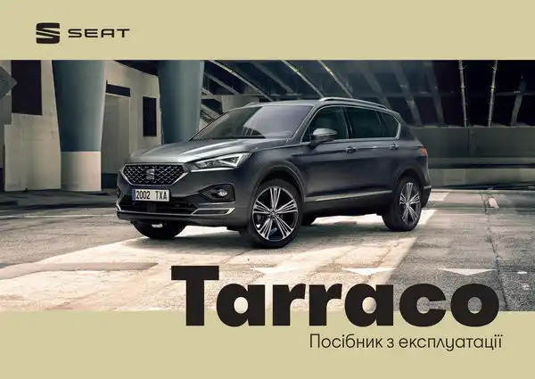 Seat Tarraco. Посібник з експлуатації