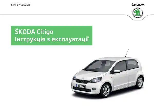 Skoda Citigo 2012 року. Інструкція з експлуатації