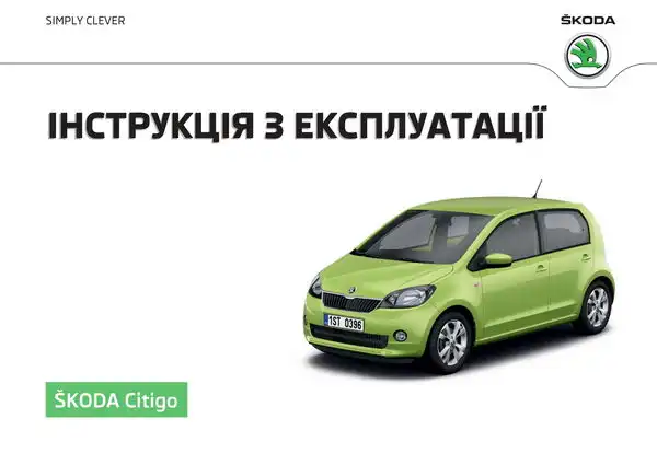 Skoda Citigo 2015 року. Інструкція з експлуатації
