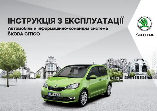 Skoda Citigo 2017 року. Інструкція з експлуатації