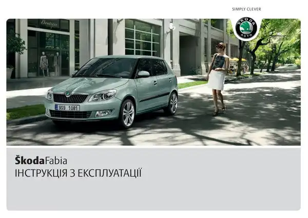 Skoda Fabia II 2010 року. Інструкція з експлуатації