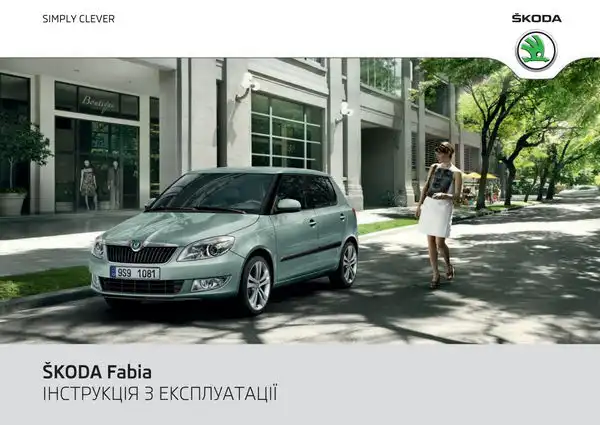 Skoda Fabia II 2011 року. Інструкція з експлуатації