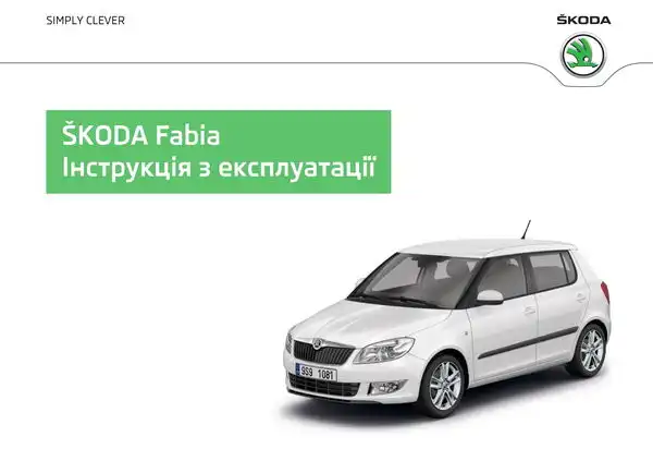 Skoda Fabia II 2014 року. Інструкція з експлуатації