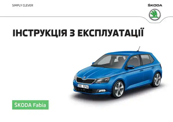 Skoda Fabia III 2015 року. Інструкція з експлуатації