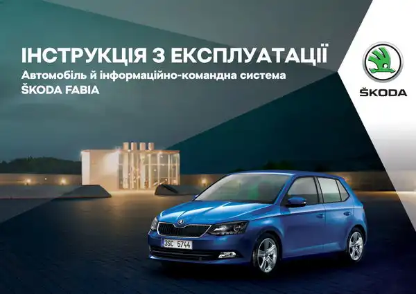 Skoda Fabia III 2017 року. Інструкція з експлуатації