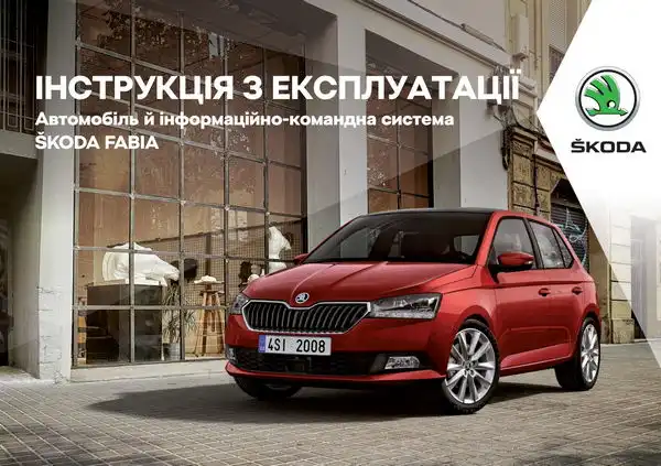Skoda Fabia III 2018 року. Інструкція з експлуатації