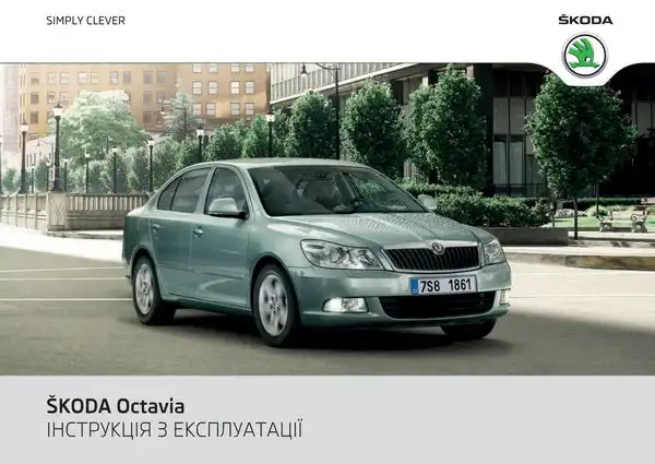 Skoda Octavia II 2011 року. Інструкція з експлуатації