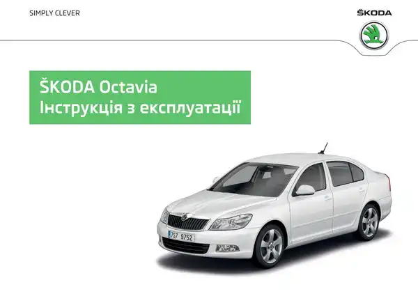 Skoda Octavia II 2012 року. Інструкція з експлуатації