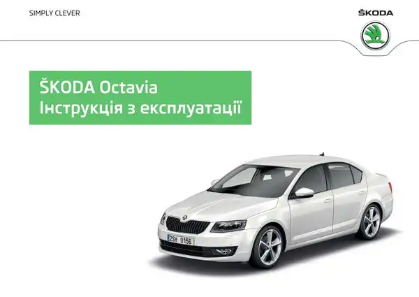 Skoda Octavia III 2012 року. Інструкція з експлуатації