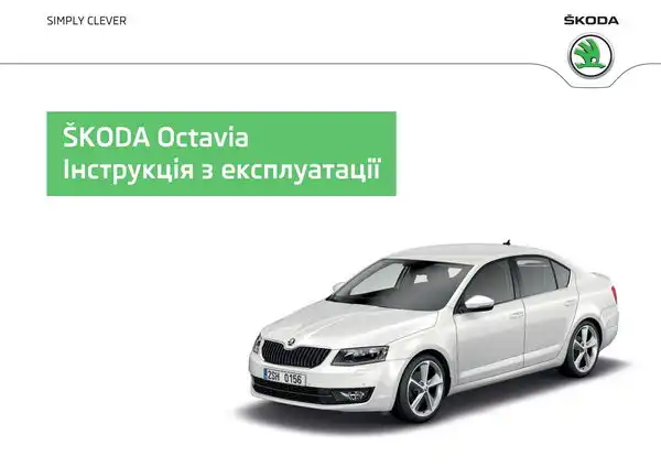 Skoda Octavia III 2013 року. Інструкція з експлуатації
