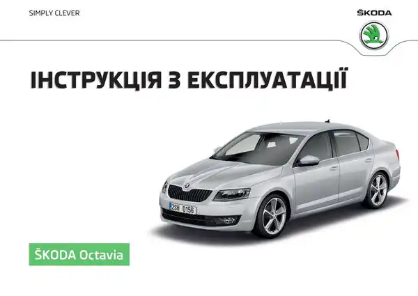 Skoda Octavia III 2015 року. Інструкція з експлуатації