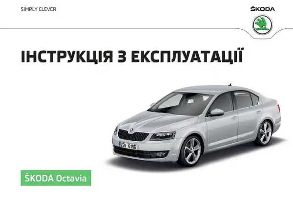 Skoda Octavia III 2016 року. Інструкція з експлуатації