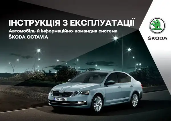 Skoda Octavia III 2019 року. Інструкція з експлуатації