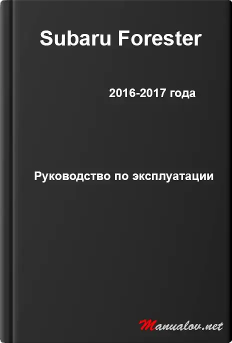 Subaru Forester 2016-2017 року. Керівництво з експлуатації