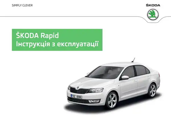 Skoda Rapid 2012 року. Інструкція з експлуатації