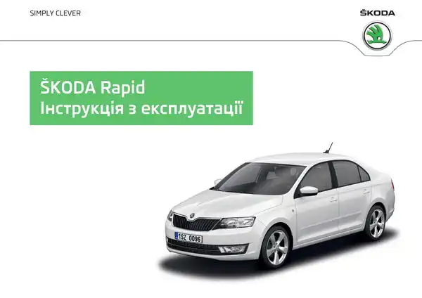 Skoda Rapid 2013 року. Інструкція з експлуатації