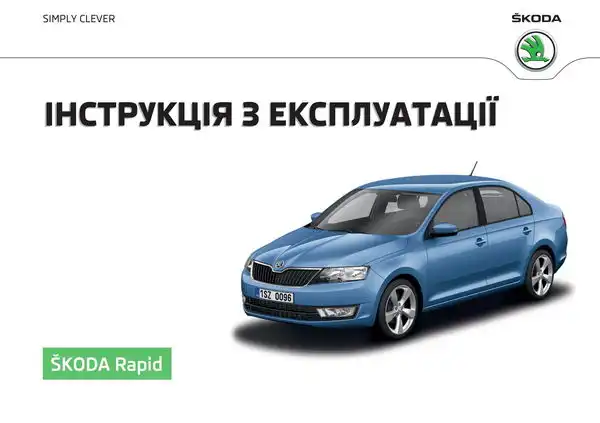 Skoda Rapid 2015 року. Інструкція з експлуатації